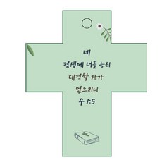 Joyland 聖經經文車用掛飾 cross 2 約書亞記1章5節, 綠色, 1個