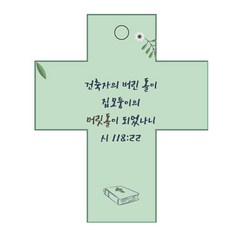 Joyland 聖經經文車用掛飾 cross 2 詩篇118篇22節, 綠色, 1個