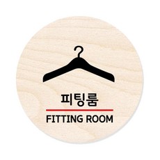 모두의팩토리 원형 자작우드 도어사인 안내표지, 26 피팅룸