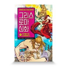 그리스 로마 신화: 인간들의 왕 프로메테우스, 5권, 아울북, 박시연