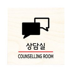 모두의팩토리 자작나무 도어사인 문패, no.29상담실