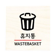 모두의팩토리 자작나무 도어사인 문패, no.39휴지통