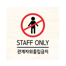 모두의팩토리 자작나무 도어사인 문패, no.5관계자외출입금지