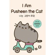 我是貓咪Pusheen, 藝術與藝術人, 克萊爾貝爾頓 (Claire Belton) 撰寫/金正勇 (Jeongyong Kim) 翻譯