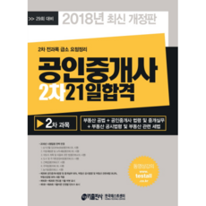 公認仲介士第2次21天合格(2018)：第29屆應考用, Key出版社