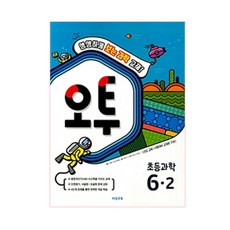 오투초등 과학 6-2(2018), 비상교육