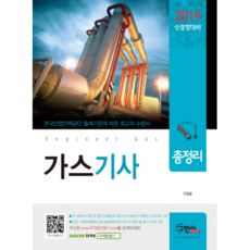 瓦斯技師總整理+核心重點整理口袋書(2019新趨勢應對)：收錄2018年歷屆試題 | 根據韓國產業人力公團出題標準的最佳考試用書, 求民社