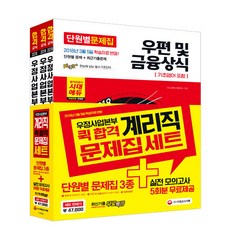 2018 우정사업본부 지방우정청 9급 계리직 퀵합격 문제집 세트, 시대고시기획
