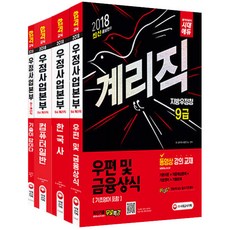 우정사업본부ㆍ지방우정청 9급 계리직 퀵합격 기본서 세트(2018):학습자료 반영판, 시대고시기획