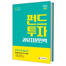 펀드투자권유자문인력 한권으로 끝내기(2018):, 시대고시기획