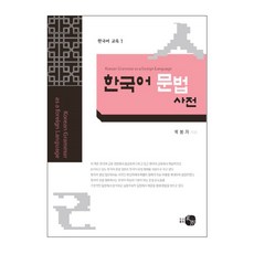 作為外語的韓語文法辭典(Korean Grammar as a Foreign Language), 豪友企劃出版, 韓語教育 1