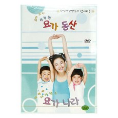 원정혜 선생님과 함께하는 호이호이 신기한 요가동산 : 랄랄라 재미있는 요가나라, 1CD