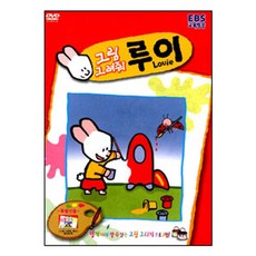 그림 그려줘 루이 1, 1CD