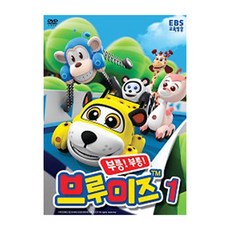 부릉부릉 브루미즈 1탄, 1CD