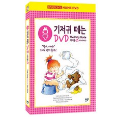 기저귀 떼는 DVD 여아용 16년 9월 나무엔터 프로모션, 1CD