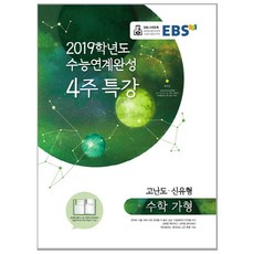 EBS고등 수학 가형 수능연계완성 4주 특강(2019):고난도 신유형, EBS한국교육방송공사, 수학영역
