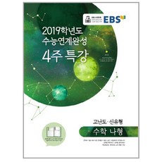EBS고등 수학 나형 수능연계완성 4주 특강(2019):고난도 신유형, EBS한국교육방송공사, 수학영역