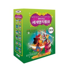 세계명작동화 영어교육용, 12CD