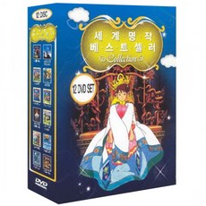 세계명작 베스트셀러, 12CD