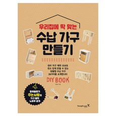 영진닷컴 우리 집에 딱 맞는 수납 가구 만들기:DI BOOK