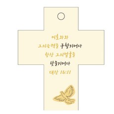 조이랜드 성경말씀 차량용걸이 cross 2 대상16장11절, 노랑, 1개