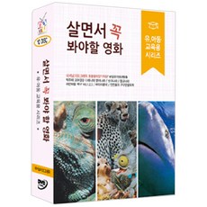 살면서 꼭 봐야 할 영화: 유아동 교육용 시리즈 내셔널 지오그래픽 외, 10CD