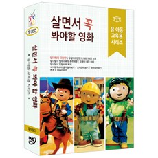 살면서 꼭 봐야 할 영화: 유아동 교육용 시리즈 밥 더 빌더 외, 10CD