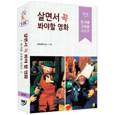 살면서 꼭 봐야 할 영화: 유아동 교육용 시리즈 넘버크루 외, 10CD