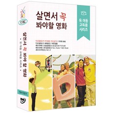 살면서 꼭 봐야 할 영화: 유아동 교육용 시리즈 인도 키즈요가 외, 10CD