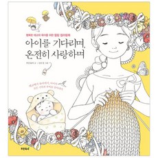 아이를 기다리며 온전히 사랑하며:행복한 태교와 육아를 위한 힐링 컬러링북, 푸른육아