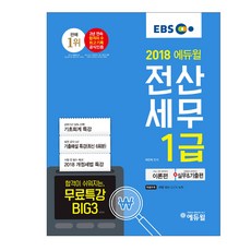 에듀윌전산세무 1급(2018):한국공인세무사회주관 국가공인자격시험 이론편+실무&기출편, 에듀윌