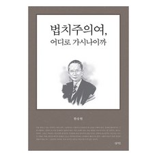 법치주의여 어디로 가시나이까, 삼인, 한승헌 저