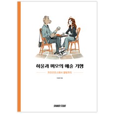 SpannerStudio 豪爾與米歐的藝術紀行：從卡普里喬斯到專輯, 李京熙 著