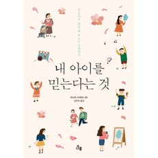 내 아이를 믿는다는 것:강요하지 않을 때 비로소 성장한다, 다봄