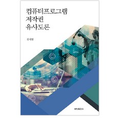 電腦程式著作權相似度論, 世昌出版社, 金時烈 著