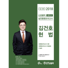 난공불락 시즌1김건호 헌법 실전동형모의고사(봉투)(2018):7급 대비, 넥스트스터디