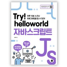 Try! helloworld 자바스크립트:하루 15분 누구나 프로그래밍을 할 수 있다!, 길벗