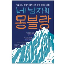 네 남자의 몽블랑:힘겹고도 즐겁게 헤쳐나간 일생 최대의 모험, 뮤진트리, 뤼도빅 에스캉드 저/최정수 역