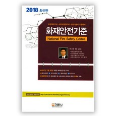 화재안전기준(2018):소방설비기사 소방시설관리자 소방기술사 시험대비, 기문사