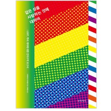 같은 성을 사랑하는 것에 대하여:LGBT 특히 게이에 대한 전지구적 보고서, 글항아리, 프레데리크 마르텔 저/전혜영 역