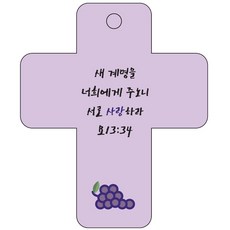 조이랜드 cross 3 성경말씀 차량용걸이 요13장34절, 1개