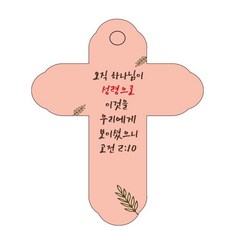 조이랜드 성경말씀 차량용걸이 cross 4 고전 2장 10절, 주황