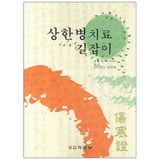 상한병치료 길잡이, 의성당, 마스타 구니오 저/편집부 역