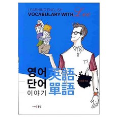 Donginbook 英文單字故事, 同人