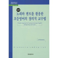 노래와 챈트를 활용한 초등영어의 창의적 교수법, 한국문화사, 김재경 저