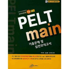 PELT MAIN 기출문제 및 실전모의고사(2010), 오스틴북스
