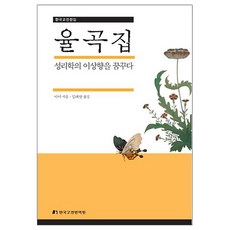 율곡집:성리학의 이상향을 꿈꾸다, 한국고전번역원, 이이 저/김태완 역