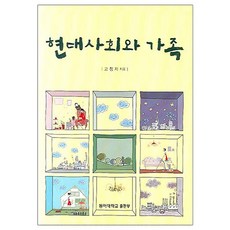 現代社會與家庭, 東亞大學出版社, 高貞子 著