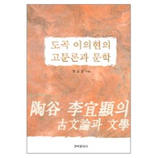 도곡 이의현의 고문론과 문학, 한국문화사, 정순희 저