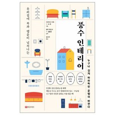 GOLDENOWL 讓我們家福氣與好運滿滿的風水室內設計：任誰都能輕鬆跟著做 改變命運, 小林美保,Mr. Ryu 共著/金素拉 譯/原曲 郭...